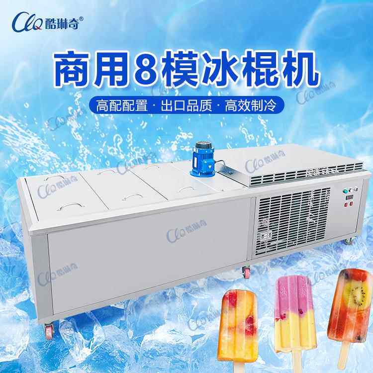 广西芒果口味雪糕中型八模不锈钢冰棒设备食品机器冰糕机制作厂家