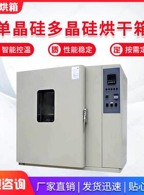 单晶硅多晶硅专业烘箱工业烤箱支定持制自动恒温热风循环