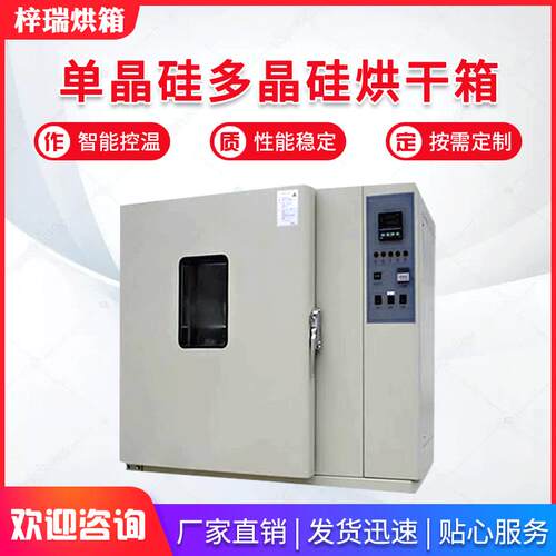 单晶硅多晶硅专业烘箱工业烤箱支定持制自动恒温热风循环