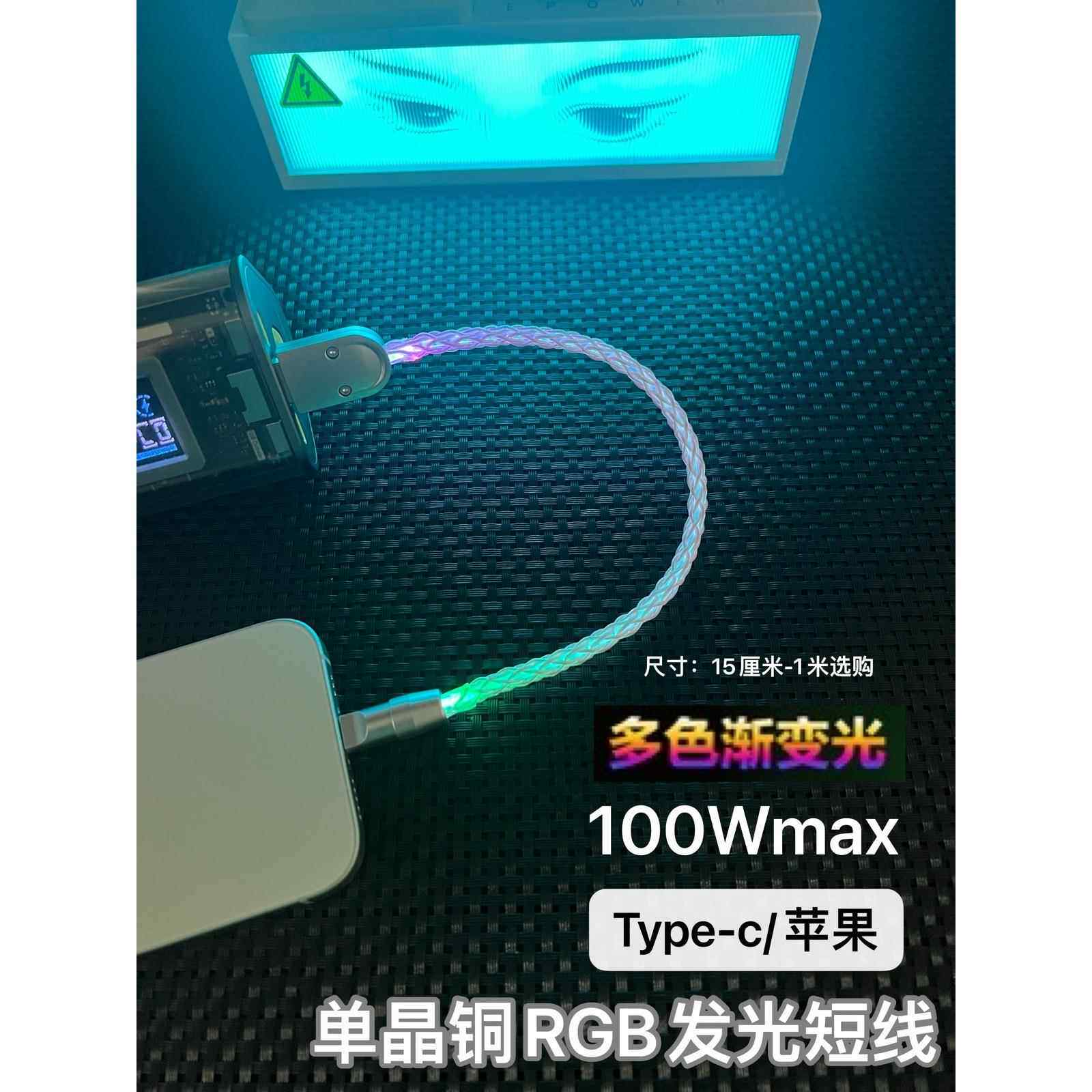 15厘米RGB发光DIY数据线适用16PD100W双type-c幻彩渐变色