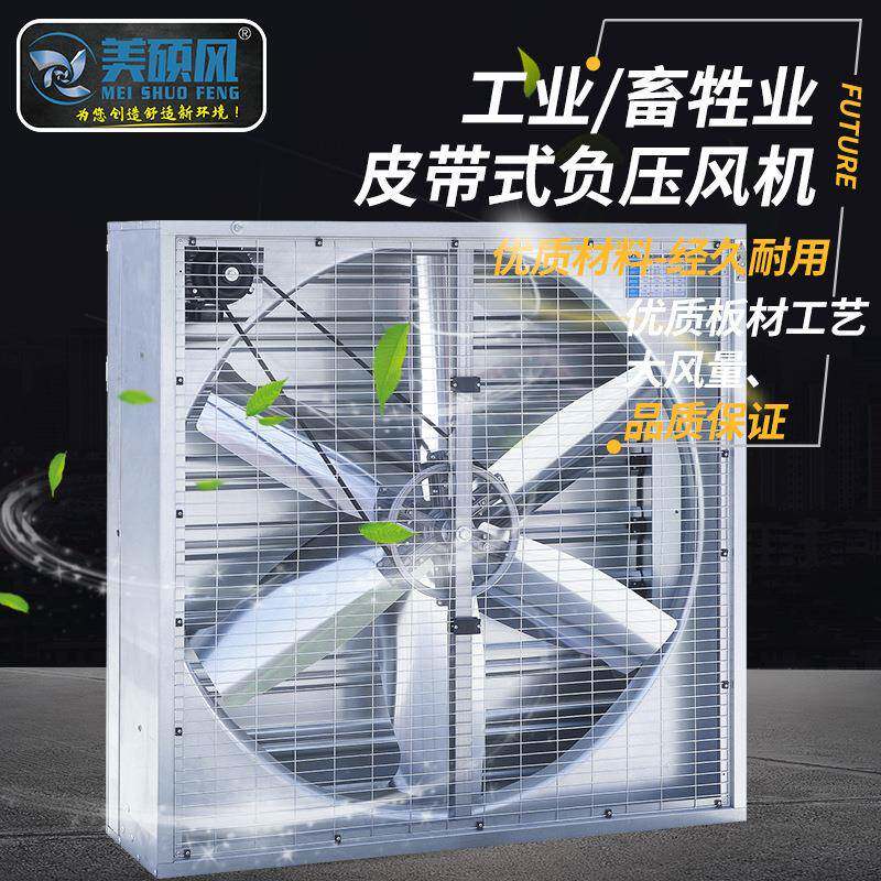 皮带式负压风机推拉式畜牧养殖降温工业冷风机排气扇大风量排风机