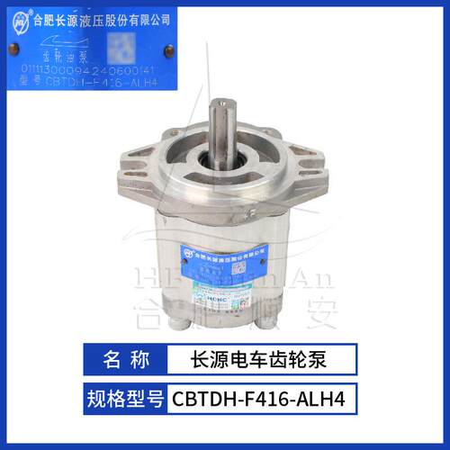 叉车配件叉车齿轮泵长源原厂液压油泵合力电车泵CBTDH-F416-ALH4