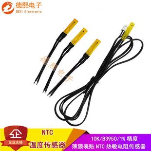 超薄贴片测温探头薄膜NTC热敏电阻10K B3950 1%带引线温度传感器