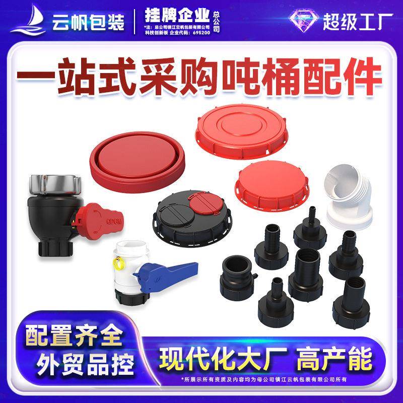 1000L吨桶配件阀门转换接头A型细丝粗丝盖子塑料桶出水口快速接头