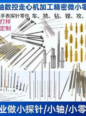 走心机六轴数控微加工螺丝弹簧顶针微小零件小轴CNC细长轴小探针