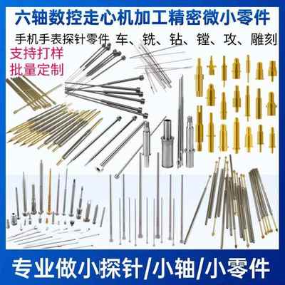 走心机六轴数控微加工螺丝弹簧顶针微小零件小轴CNC细长轴小探针