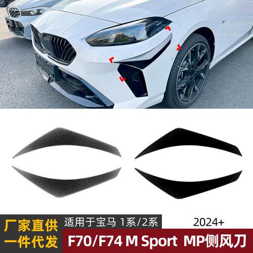 适用宝马1系F70 2系F74 M Sport 2024+ MP侧风刀风口车贴外饰改装