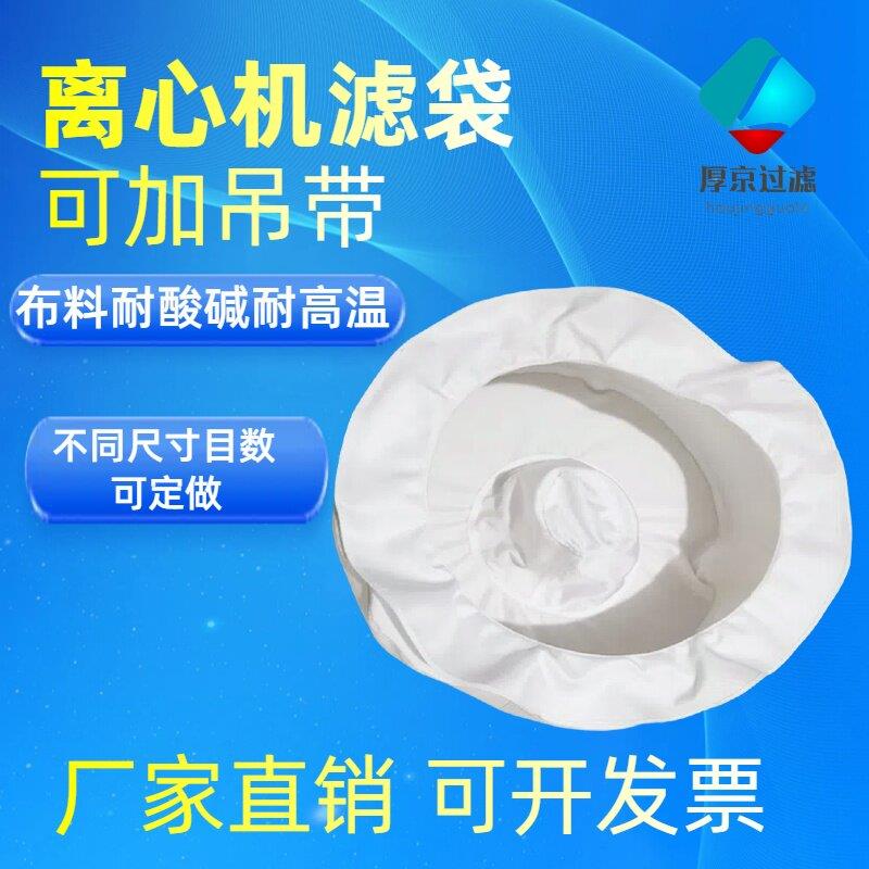 工业滤布离心机滤袋三足式离心机滤布袋离心脱水机滤袋脱水机滤袋
