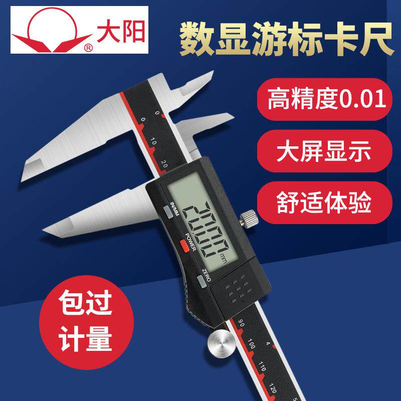 大阳量具电子数显0.01不锈钢游标卡尺0-100-150-200-300mm便携