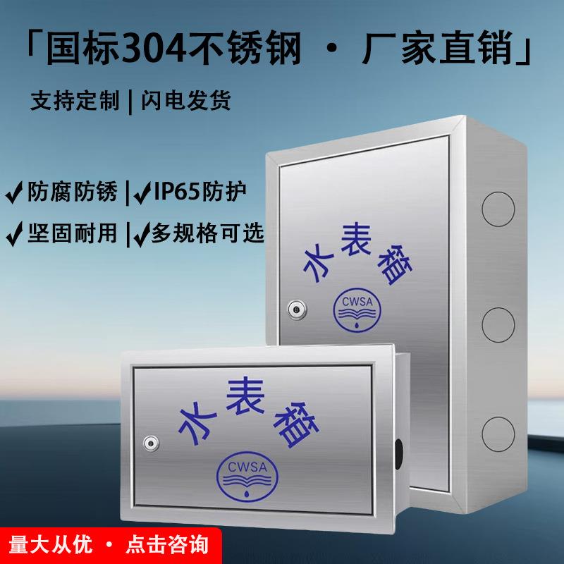 水表箱室外自来水箱304不锈钢电箱明装箱单单单多户配电箱配电柜