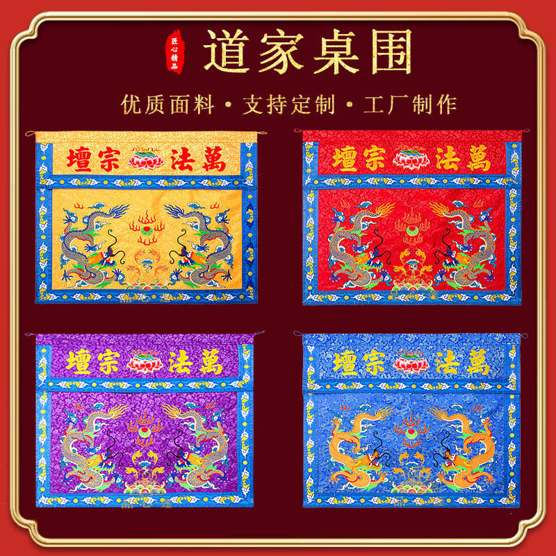 精密刺绣道家桌围可定制双龙盘龙桌裙道法自然围桌布供桌布围台布