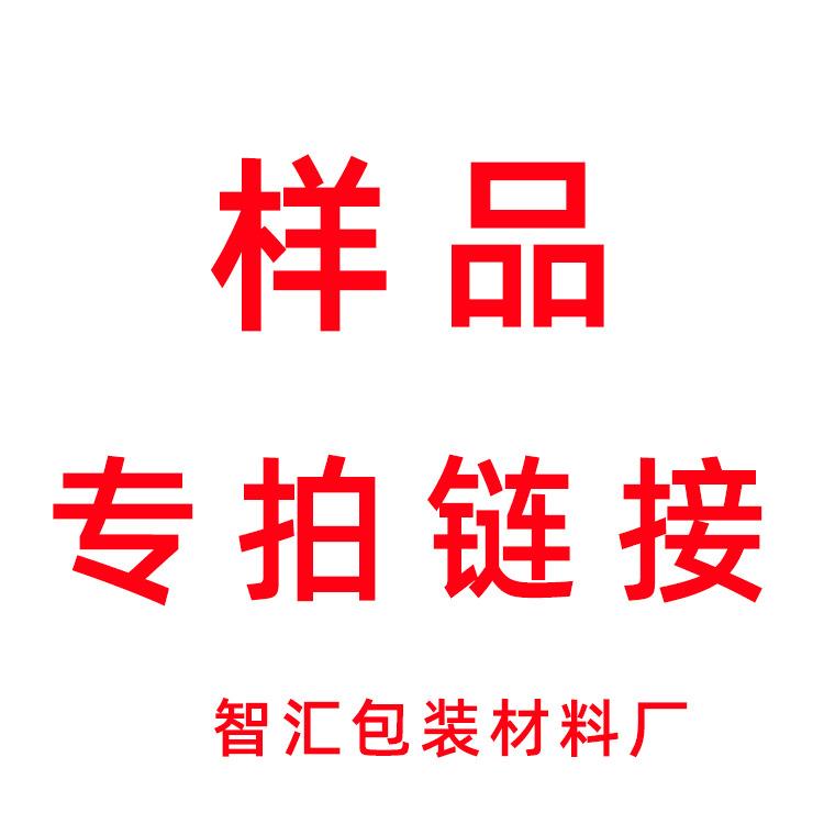 智汇包装材料厂 样品专拍链接环保信封环保优选