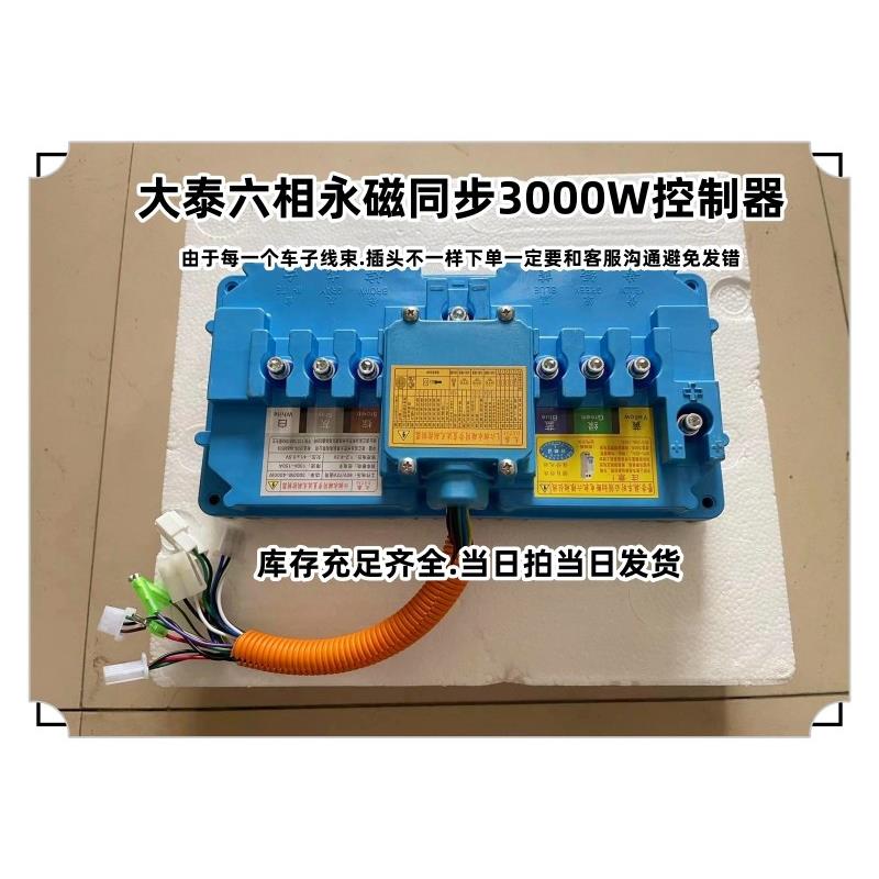 大泰控制器六相永磁同步3000W-4000W配套大泰电机专用60V72控制器