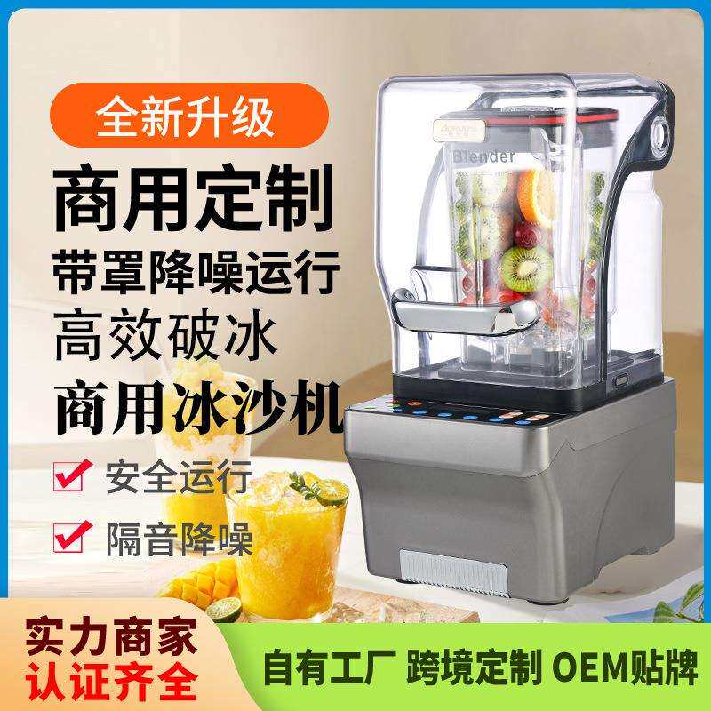 奥诺斯商用无刷沙冰机奶茶店专用带罩降噪沙冰萃茶机奶盖机打冰沙