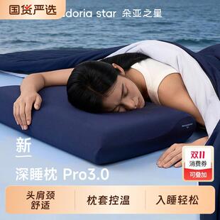 朵亚之星酒店第三代深睡枕pro3枕头记忆棉护颈椎枕芯助睡眠枕头套