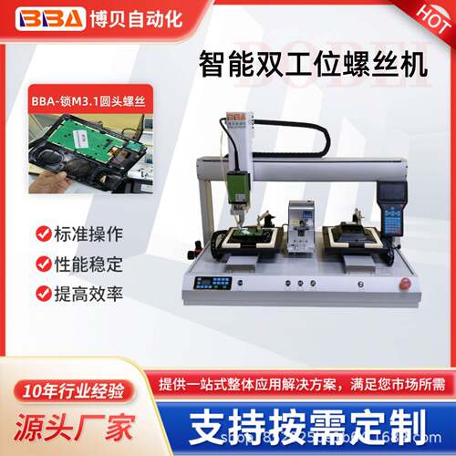 博贝智能全自动螺丝机精准锁附产品锁电话机M3.1螺丝可跨境出口
