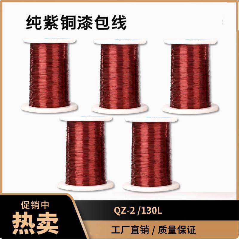 QZ-2/130漆包线聚氨酯漆包圆铜线电磁线 加工电机水泵成型线圈