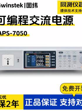 固纬可编程交流变频电源APS-7050/7100/7051/7101大功率交流电源