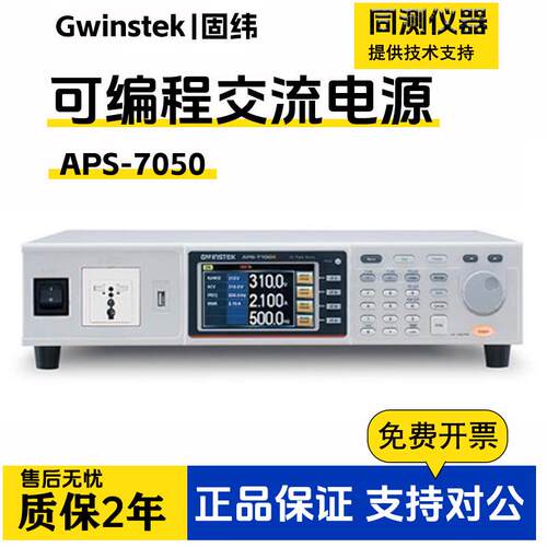 固纬可编程交流变频电源APS-7050/7100/7051/7101大功率交流电源