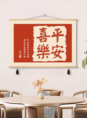 休闲新中国风和平和喜悦仪表盒装饰画餐厅文字书法阻挡客厅织物挂