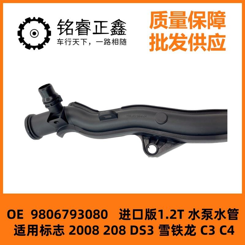 进口版1.2T水泵水管9806793080适用标致2008 208 DS3 雪铁龙C3 C4