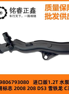 进口版1.2T水泵水管9806793080适用标致2008 208 DS3 雪铁龙C3 C4
