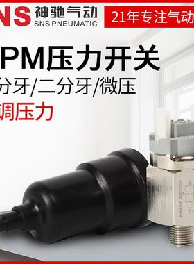 SNS神驰气动工具 膜片式可调压力开 关QPM-11NC/11NO 常开 常闭