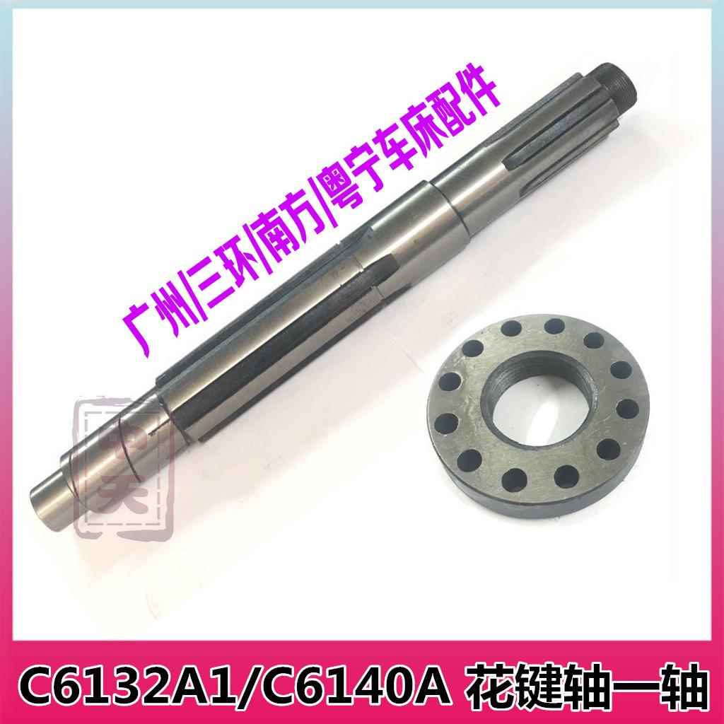 C6132A1/C6140A广州/南方/三环/粤宁车床皮带轮轴 一轴 花键轴