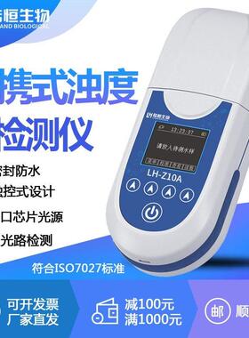 可携式浊度检测仪LH-Z10A自来水泳池浑浊度快速分析仪污水浊度计