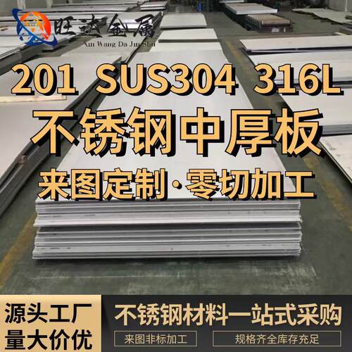 304不锈钢中厚板/316L/201板材激光切割加工1mm-150mm零切