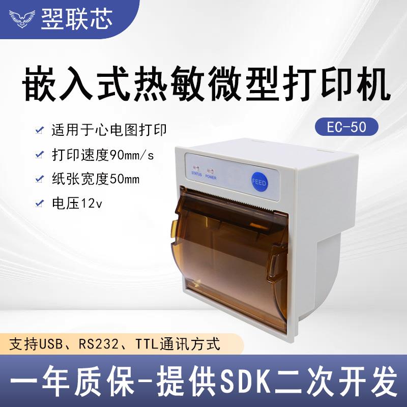 50mm微型面板打印机单元TTL接口兼容UC50嵌入式热敏心电图打印机