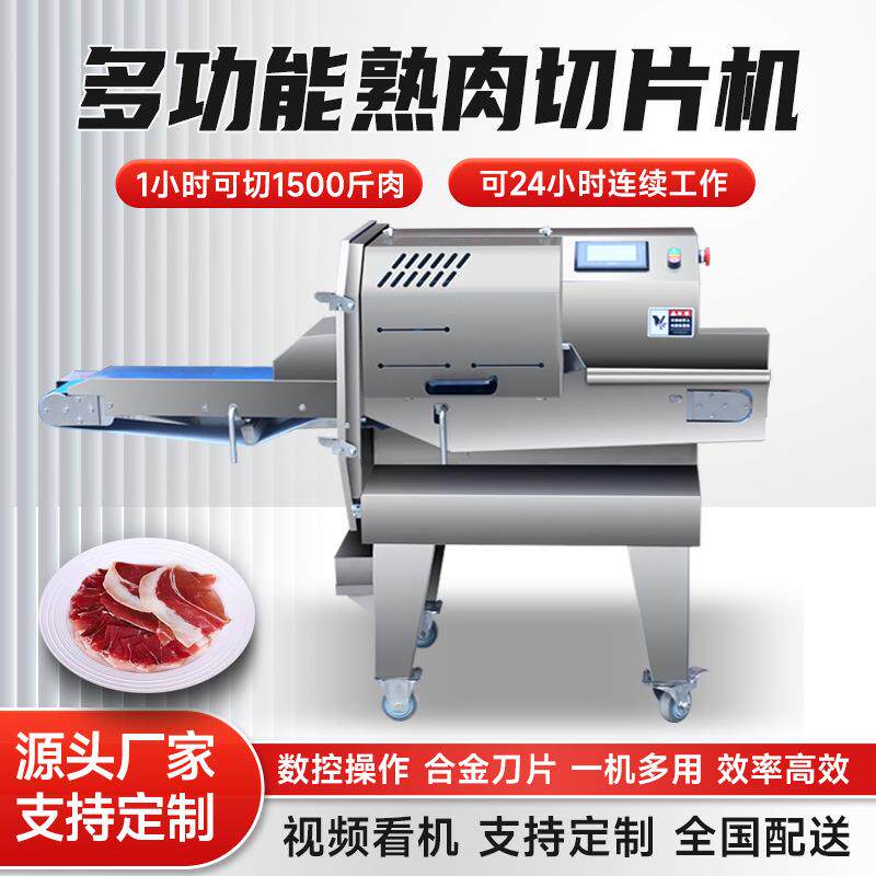 多功能牛羊肉腊肉熟食切片机商用梅菜扣肉切片机全自动叉烧切片机