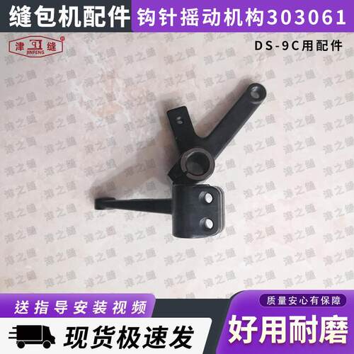 青工纽朗DS-9C德超GS-9C自动缝包机配件钩针摇动机构303061