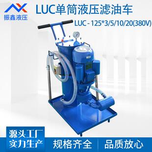 LUC 380V工业移动单筒液压油过滤器滤油车滤油机 125
