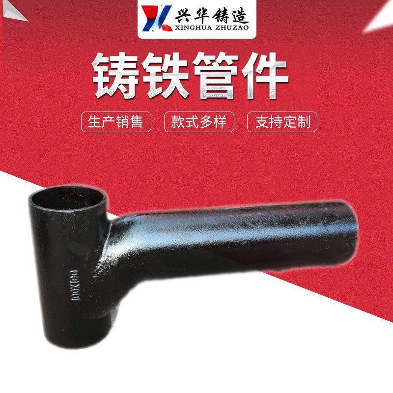 横管立管穿墙用铸铁三通柔性铸铁管W型B型加长管件异形定制