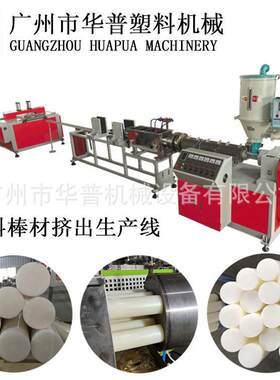 白色PP圆棒冷挤成型设备线聚丙烯圆棒实心胶条挤出机