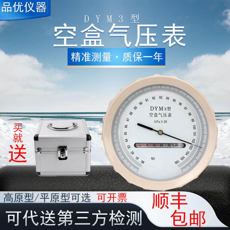 空盒气压表DYM3高精度大气压计膜盒气压表环境检测用空气压力表