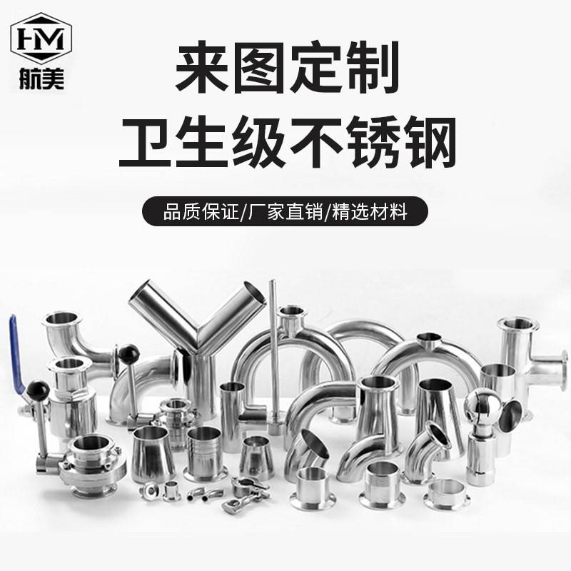 航美管件非标定制304/316L卫生级 弯头大小头三通 接头 管件 阀门