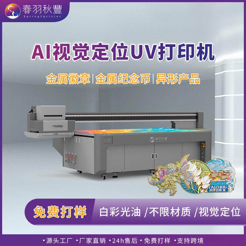 全新视觉定位UV平板打印机金属徽章冰箱贴手机壳数码印刷