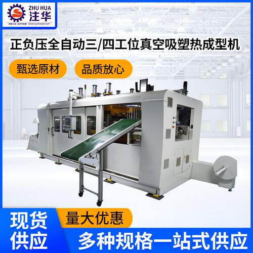 正负压全自动三/四工位真空吸塑热成型机 一次性餐盒热成型机厂家