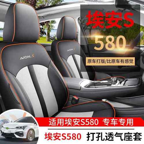 广汽埃安魅580S专用汽车座套全52587包围座椅套季用通坐垫炫580四