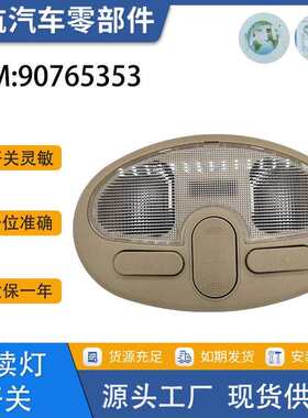 907653539052436适用于凯越新老款顶灯阅读灯开关总成