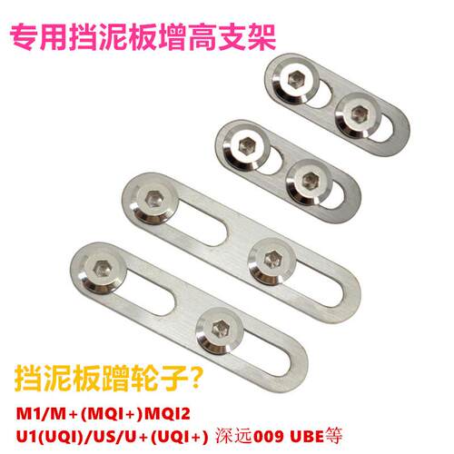 小牛电动车U+B/U1/MQi2增高挡泥板加高厚支架垫片改装009UBE 配件