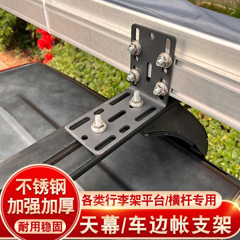车顶行李架固定侧帐架露营车边帐篷架侧边遮阳篷天幕侧面帐篷支架图片