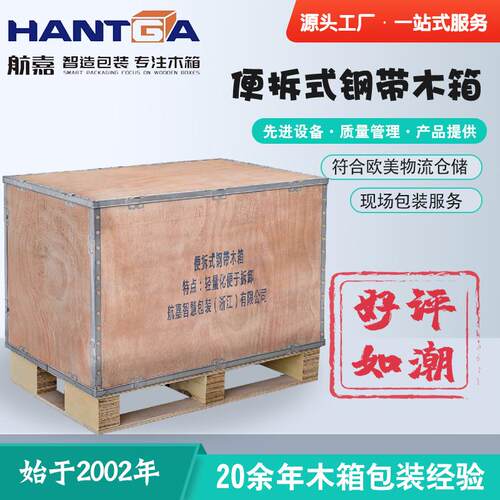 航嘉精选便拆式钢带木箱可折叠厂家直销可定|制重型大型实木胶合