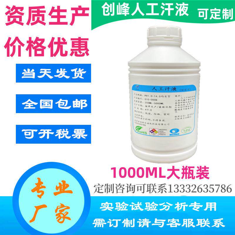 碱性人工汗液模拟汗液人造汗仿真汗水人体汗合成汗液测试液