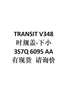 电商外贸供货适用TRANSITV348时规盖-下小3S7Q6095AA