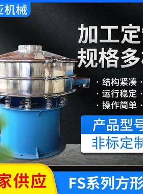 厂家供应不锈钢FS系列方形振动筛直线振动筛金属丝编织网