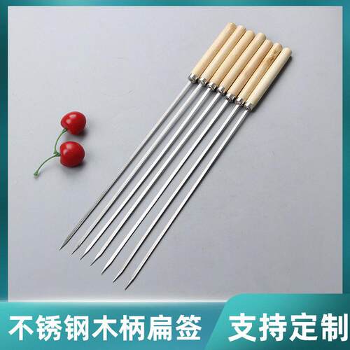 定制不锈钢木把烧烤签304木柄签扁签羊肉串签钢钎烧烤针烤肉签子