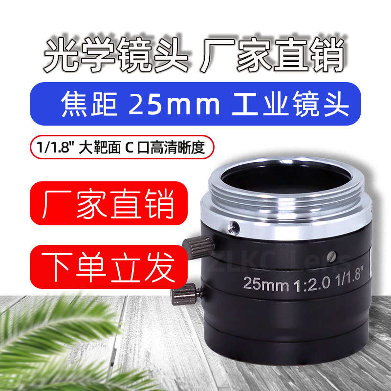 25mm工业镜头1/1.8英寸5MP相机镜头机器视觉镜头C口FA无畸变现货
